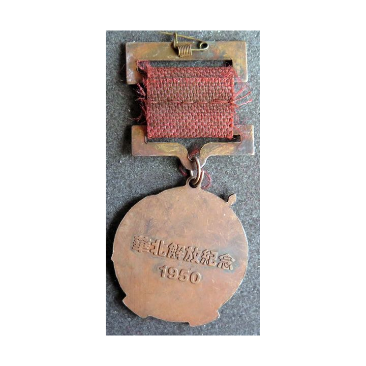 CHINE : médaille de la Libération de la région de Hua Bei 1950