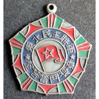 CHINE : Médaille de l'armée des forces démocratiques du Nord Est 1947