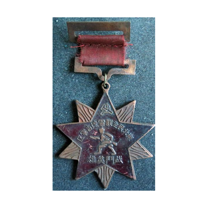 CHINE : médaille militaire chinoise inconnue 1947