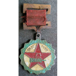 CHINE : médaille militaire chinoise inconnue