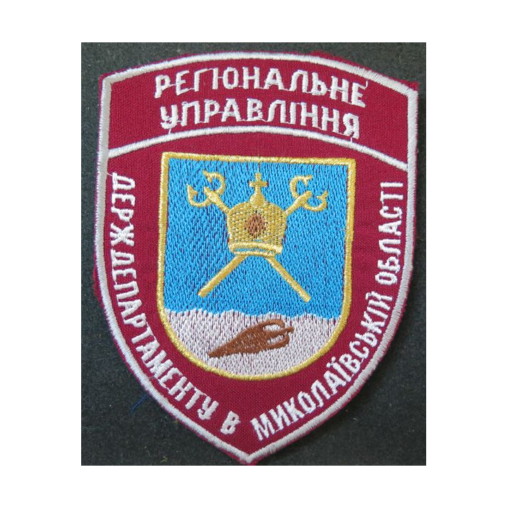 Insigne tissu de l'administration pénitentiaire de la ville de Nikolaev en Ukraine