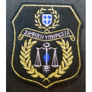 Insigne tissu de l'administration pénitentiaire de Grèce