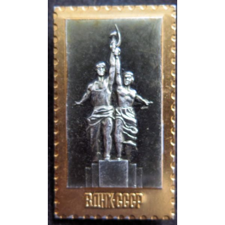 URSS : insigne alu du VDNH Russe 4,5 x 2,5 cm