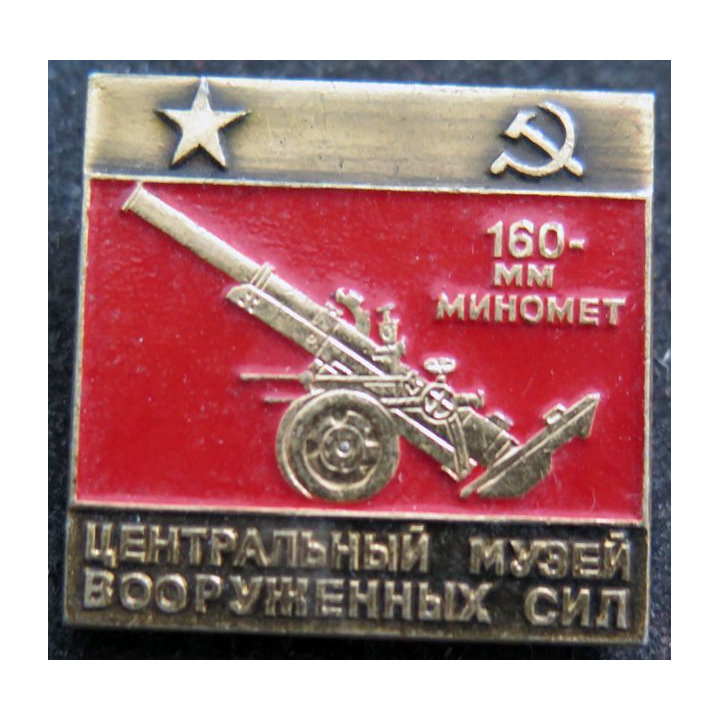URSS : insigne alu de mortier de 160 mm 2,8 x 2,8 cm