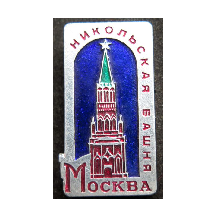 URSS : écusson métallique de la Tour Niksp à Moscou 4,2 x 2,2 cm