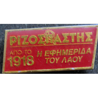 GRECE : insigne du Journal Radical du peuple depuis 1918 3,2 x 1,5 cm