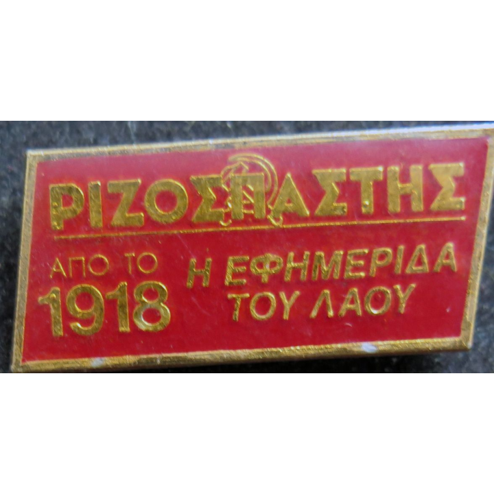 GRECE : insigne du Journal Radical du peuple depuis 1918 3,2 x 1,5 cm