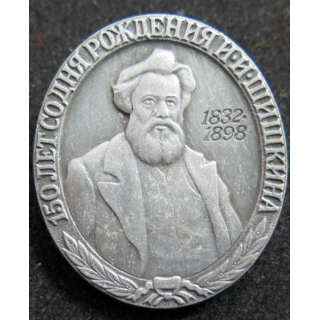 URSS  : médaille en alu du 150è anniversaire de la naissance du peintre Ivan Chichkine 