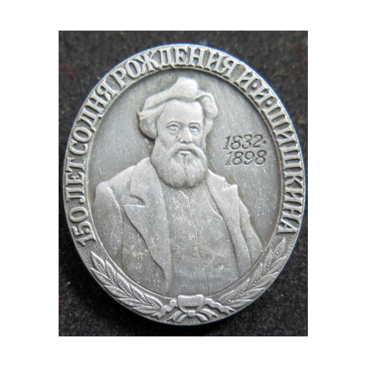 URSS  : médaille en alu du 150è anniversaire de la naissance du peintre Ivan Chichkine 