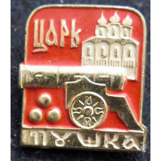 URSS : insigne du canon du Tsar à Moscou