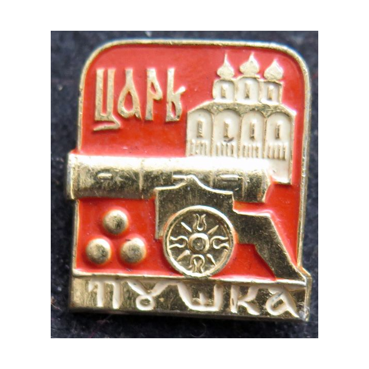 URSS : insigne du canon du Tsar à Moscou