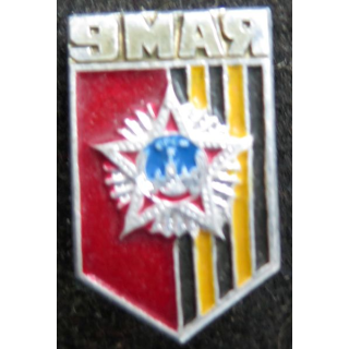 URSS : insigne du 9 Mai