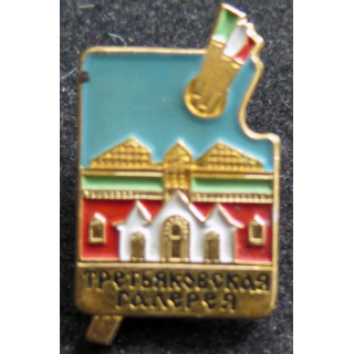 URSS : insigne de la Galerie Tretiakov à Moscou