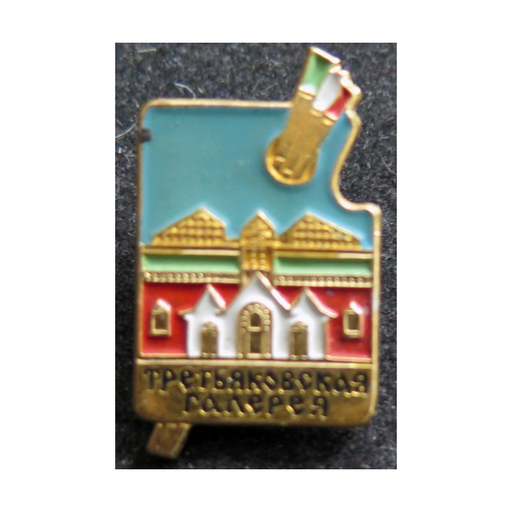 URSS : insigne de la Galerie Tretiakov à Moscou