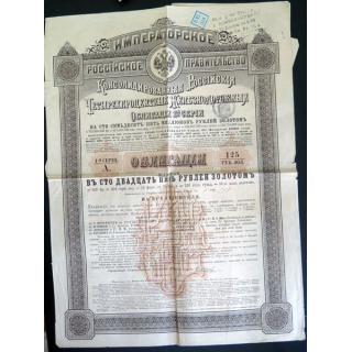 Obligation consolidée russe des chemins de fer de 125 Roubles Or 1889 avec 7 coupons