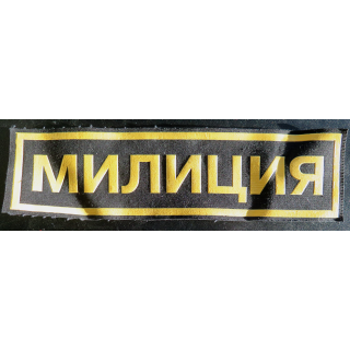 RUSSIE : Insigne tissu de dossard de la police ou milice russe 27 x 7 cm