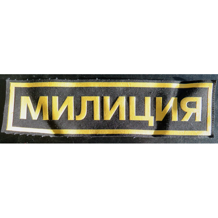 RUSSIE : Insigne tissu de dossard de la police ou milice russe 27 x 7 cm