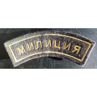 RUSSIE : Insigne tissu de manche de la police ou milice russe 11,5 x 3 cm fils tissus