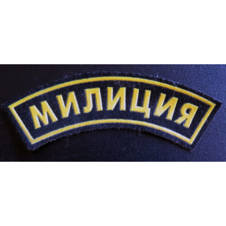 RUSSIE : Insigne tissu de manche de la police ou milice russe 11,5 x 3 cm