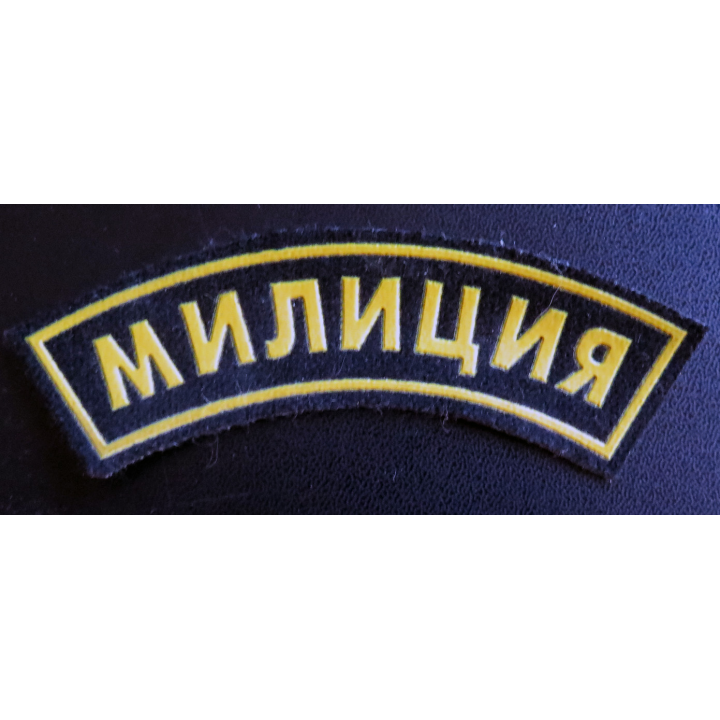 RUSSIE : Insigne tissu de manche de la police ou milice russe 11,5 x 3 cm