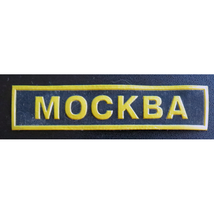 RUSSIE : Insigne tissu de manche de Moscou 2,5 x 11 cm