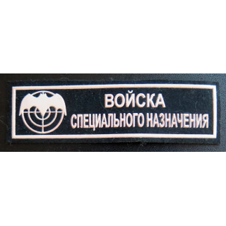 RUSSIE : Insigne tissu de spetsnaz de la brigade aéroportée