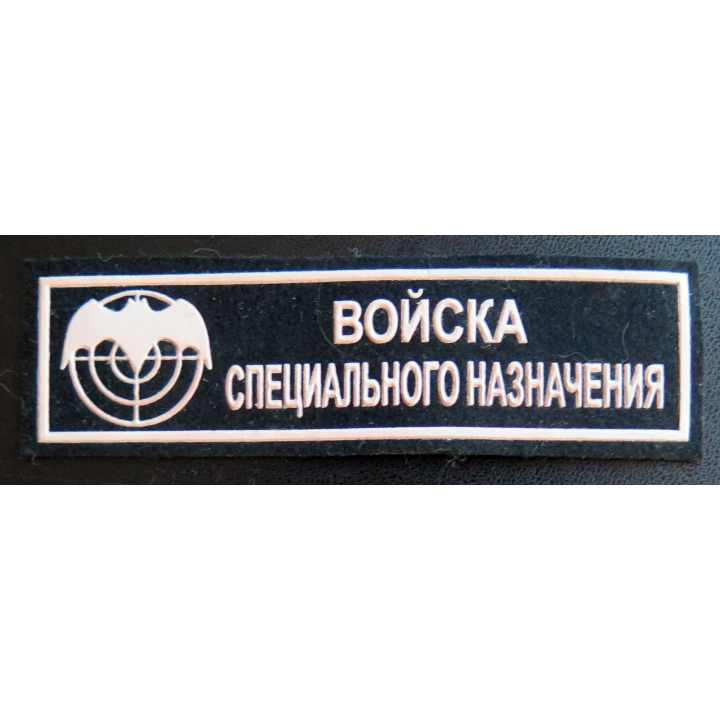 RUSSIE : Insigne tissu de spetsnaz de la brigade aéroportée