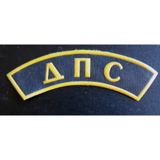 RUSSIE : Insigne tissu de manche du service de patrouille routière de la police d'Oussouriisk