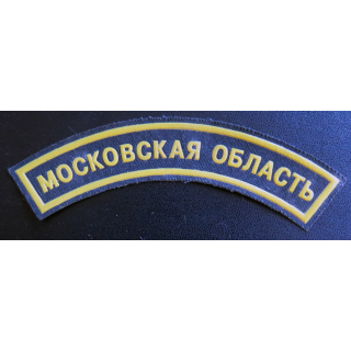 RUSSIE : Insigne tissu épaule de Spetsnaz de la police unités anti émeutes de la région de Moscou