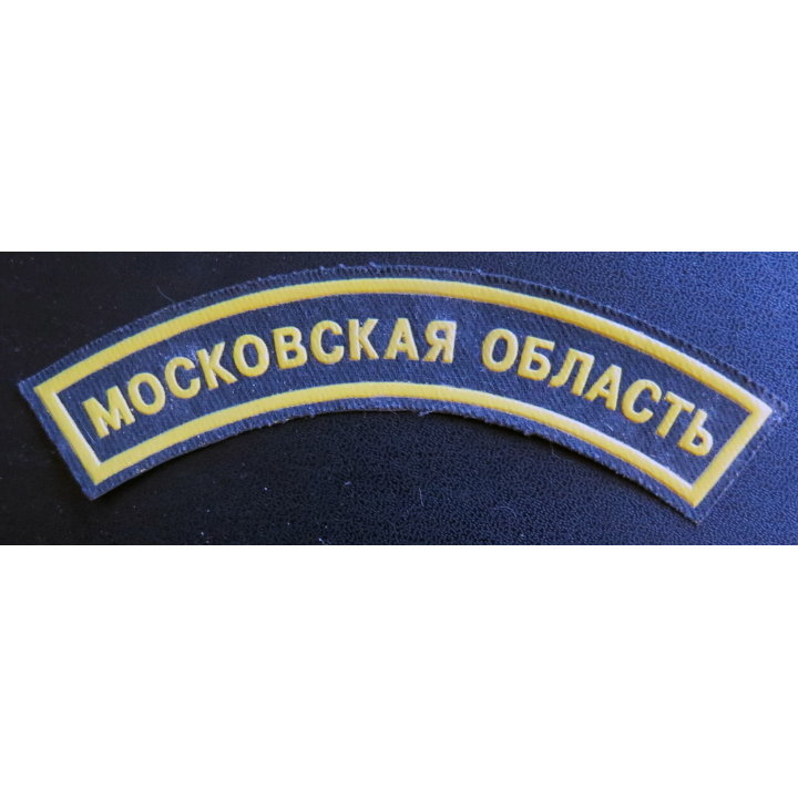 RUSSIE : Insigne tissu épaule de Spetsnaz de la police unités anti émeutes de la région de Moscou