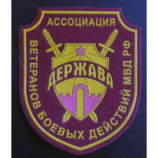 RUSSIE : Insigne tissu de l'association des vétérans anciens combattants du Ministère de l'Intérieur