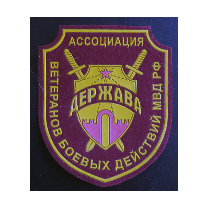 RUSSIE : Insigne tissu de l'association des vétérans anciens combattants du Ministère de l'Intérieur