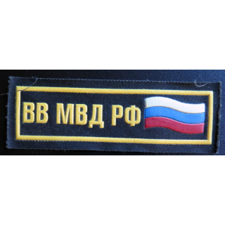 RUSSIE : Insigne tissu d'épaule des troupes de l'intérieur de la Fédération de Russie