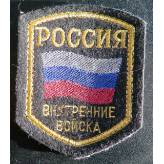 RUSSIE : Insigne tissu des troupes de l'intérieur de la Fédération de Russie
