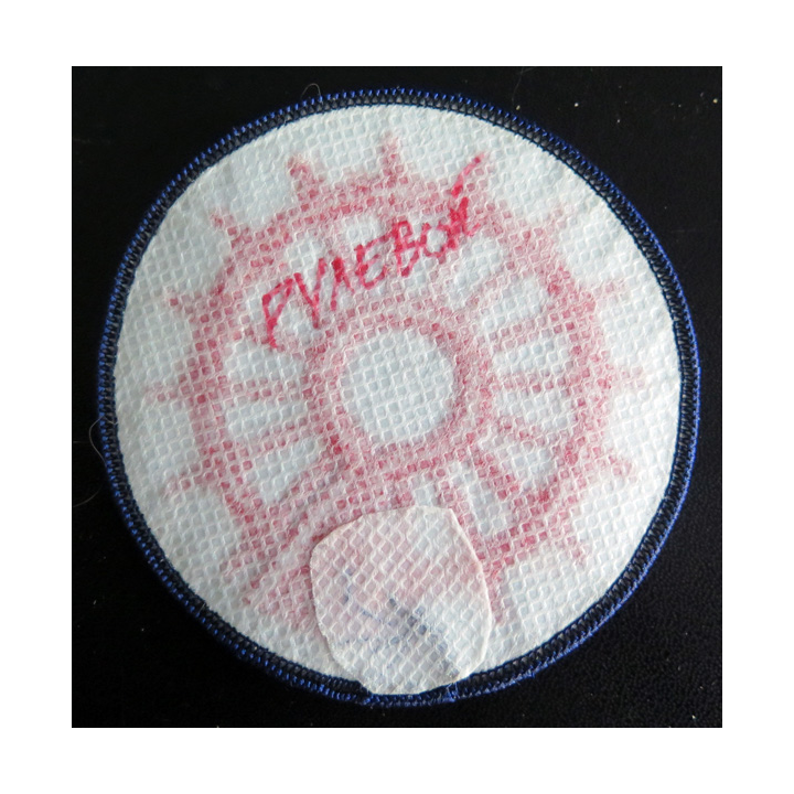 RUSSIE IMPERIALE : Insigne tissu de spécialités de matelots (réédition)