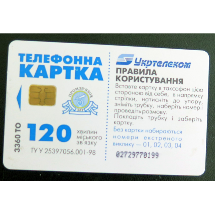 Carte téléphonique Télécarte Ukrainienne Ukrtelecom 120 unités