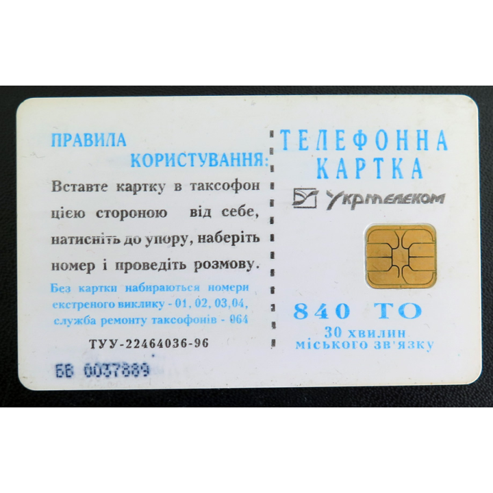 Carte téléphonique Télécarte Ukrainienne Ukrtelecom 840 unités