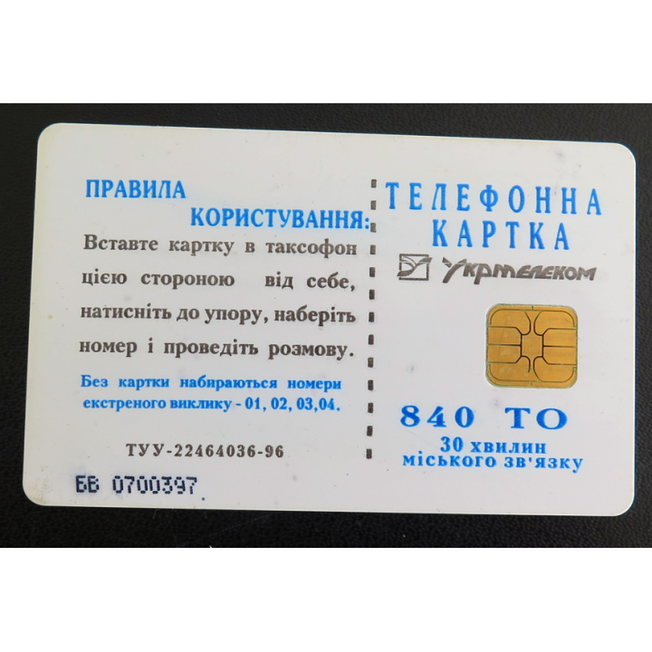 Carte téléphonique Télécarte Ukrainienne Ukrtelecom 840 unités