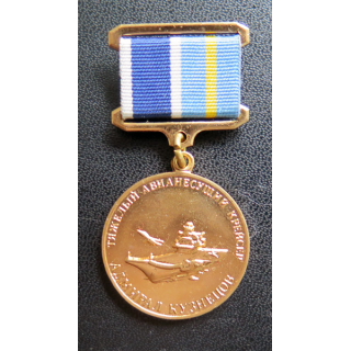 RUSSIE : médaille  commémorative du Porte Avions Amiral Kouznetsou