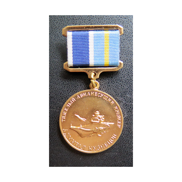 RUSSIE : médaille  commémorative du Porte Avions Amiral Kouznetsou
