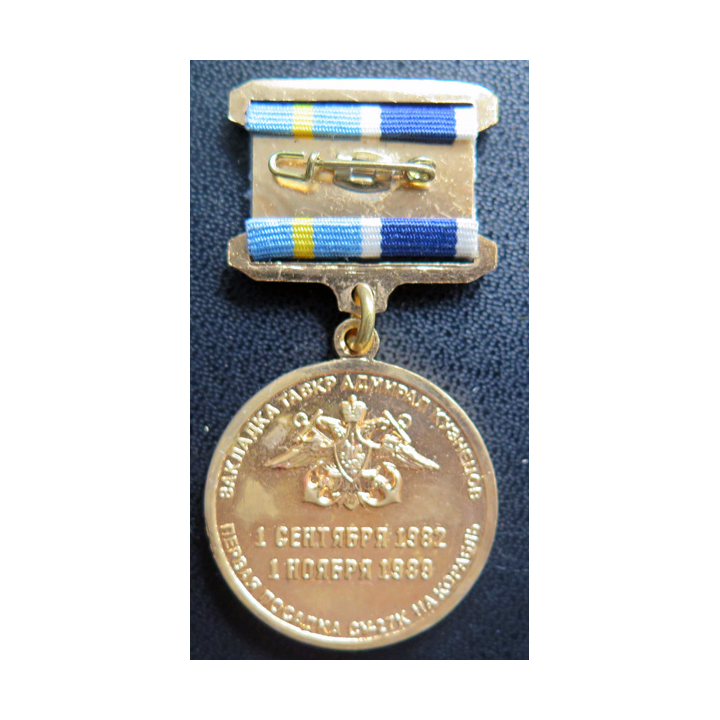 RUSSIE : médaille  commémorative du Porte Avions Amiral Kouznetsou