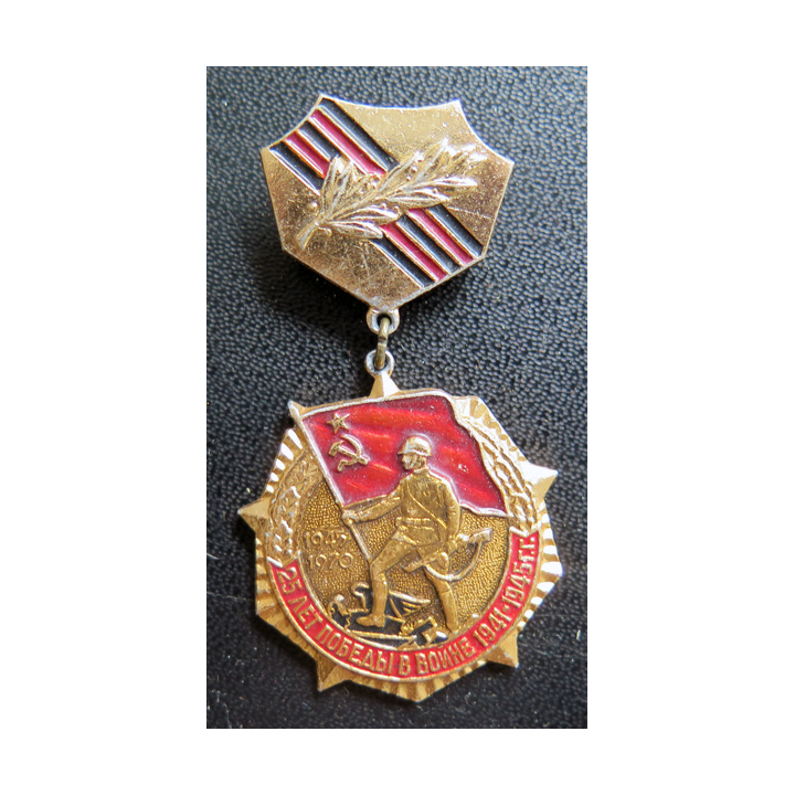 URSS : médaille  commémorative des 25 ans de la victoire dans la Grande Guerre patriotique