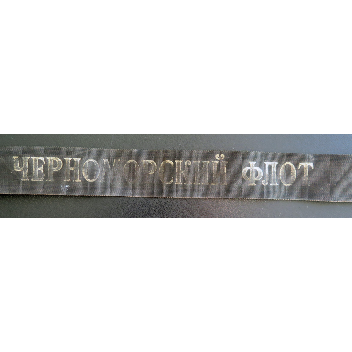 URSS : Bande de bachi de la Mer Noire longueur 135 cm