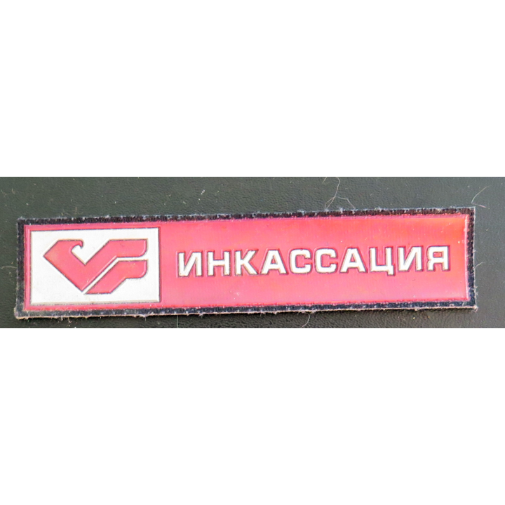 RUSSIE : insigne tissu L'encaissement