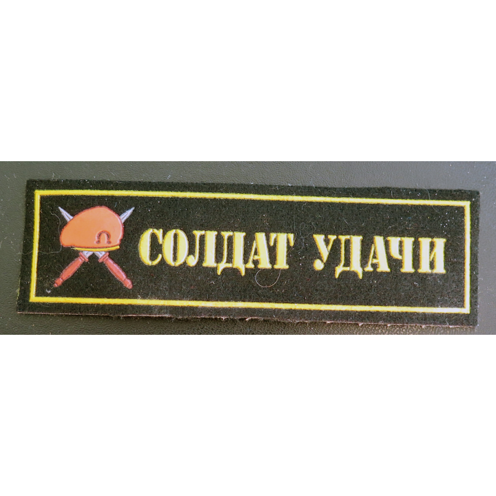 RUSSIE : insigne tissu Soldat de Fortune