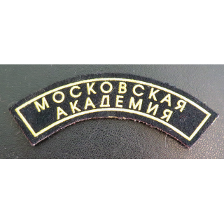 RUSSIE : insigne tissu de l'académie de Moscou