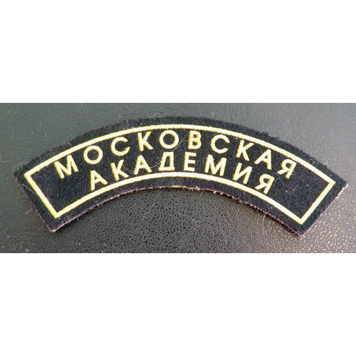RUSSIE : insigne tissu de l'académie de Moscou