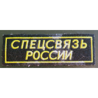 RUSSIE : insigne tissu du service de communication spéciale russe