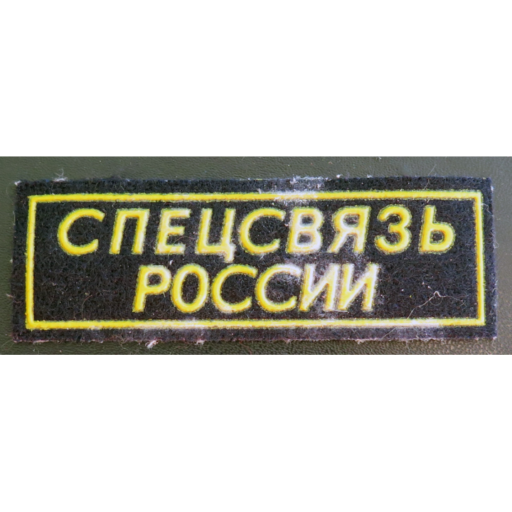 RUSSIE : insigne tissu du service de communication spéciale russe