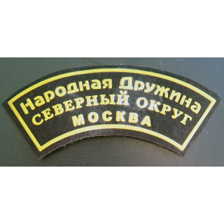 RUSSIE : insigne tissu de la police auxiliaire Druzhina de Moscou